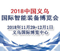 2018第六届中国义乌国际智能装备博览会