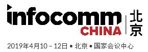 2019北京国际视听集成设备与技术展