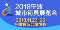 2018宁波城市街具展览会