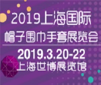 2019上海国际帽子围巾手套展览会