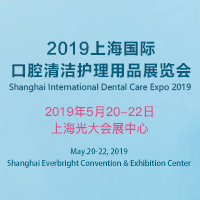 2019上海国际口腔清洁护理用品展览会