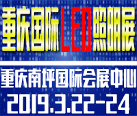 2019第十四届中国(重庆)国际LED及城市景观照明展