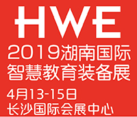 2019湖南国际智慧教育装备展览会暨平安校园展览会