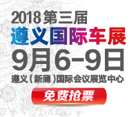 2018第三届遵义国际汽车展