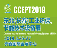 2019东北(长春)国际工业环保、工业节能技术设备展