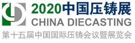 2020第十五届中国国际压铸会议暨展览会