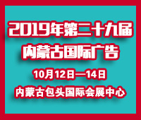 2019第二十九届内蒙古国际广告,LED以及数码办公印刷设备博览会