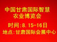 2019中国(甘肃)国际智慧农业博览会