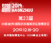 2019第23届中国(杭州)国际纺织服装供应链博览会