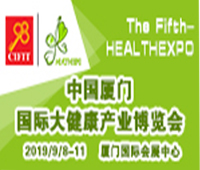 2019第五届中国厦门国际大健康产业博览会