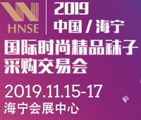 2019第二届中国海宁国际时尚精品袜子采购交易会