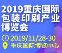 2019重庆国际包装印刷产业博览会