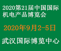 2020第21届中国国际机电产品博览会(武汉机博会)