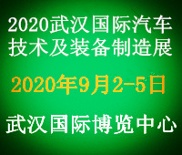 2020武汉国际汽车技术及装备制造展