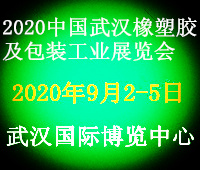 2020中国武汉橡塑胶及包装工业展览会