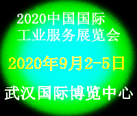 2020中国工业服务展览会