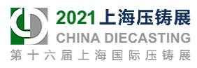 2021第十六届上海国际压铸展<br>2021上海国际有色铸造展