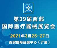 2021第39届西部国际医疗器械展览会