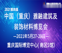 2021第四届中国(重庆)雅融建筑及装饰材料博览会