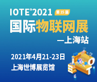 IOTE 2021第十五届国际物联网展.上海站