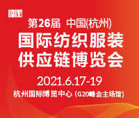2021第26届中国(杭州)国际纺织服装供应链博览会
