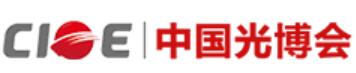 2021第23届中国国际光电博览会