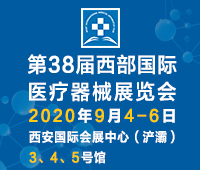 2020第38届西部国际医疗器械展览会