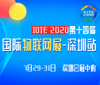 2020(第十四届)深圳国际物联网博览会-深圳站