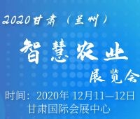 2020甘肃(兰州)智慧农业展览会