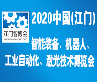 2020中国(江门)智博会