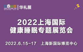 (延期)2022上海国际健康睡眠专题展览会