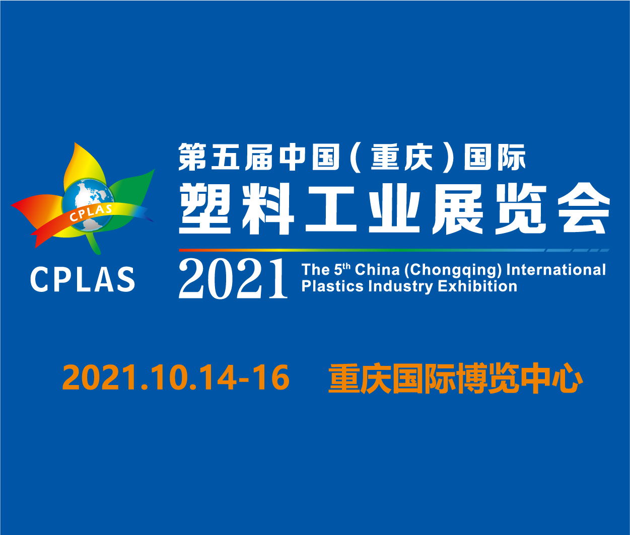2021第五届中国(重庆)国际塑料工业展览会
