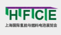 (延期)2021上海国际氢能与燃料电池及加氢站技术设备展览会