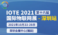 IOTE2021第十六届国际物联网展.深圳站