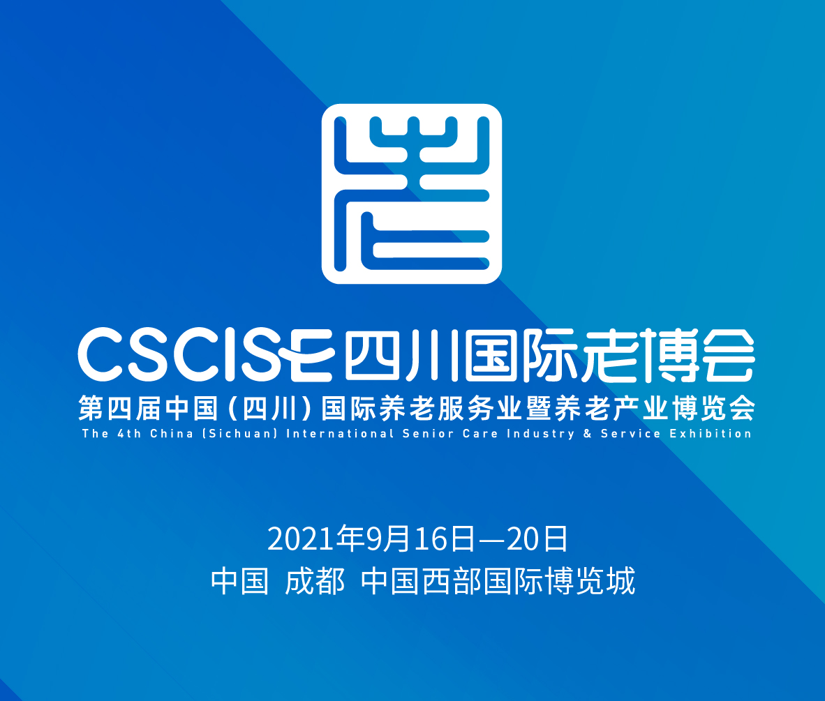2021第四届中国(四川)国际养老服务业暨养老产业博览会