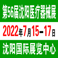 2022第五十六届(春季) 沈阳国际医疗器械设备展览会