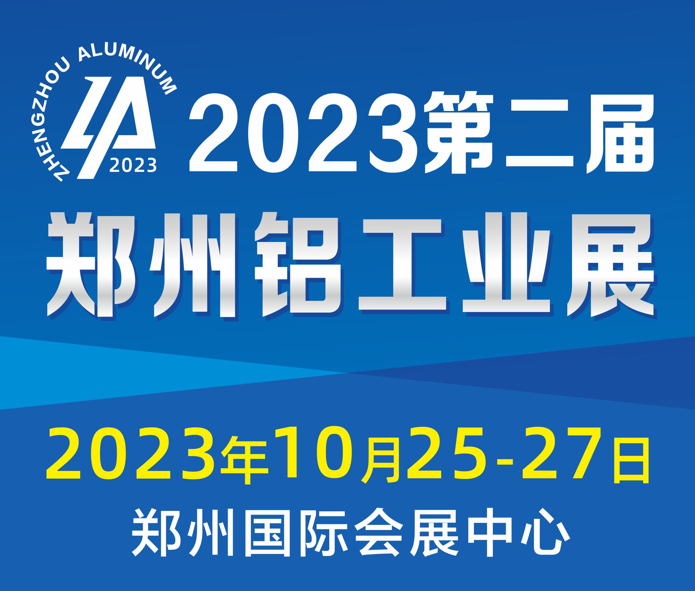 2023第二届中国(郑州)国际铝工业展览会