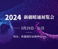 2024新疆暖通展览会<br>新疆泵阀管道及水处理设备展览会