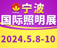 2024宁波国际照明展览会