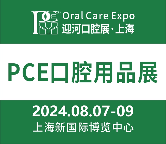 2024上海国际口腔清洁护理用品展览会