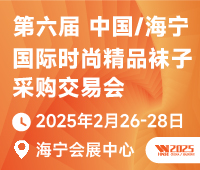 2025第六届中国/海宁国际时尚精品袜子采购交易会